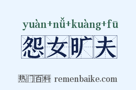怨女旷夫是什么意思的图片